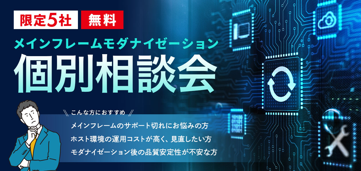 個別相談会_メインフレームモダナイゼーション