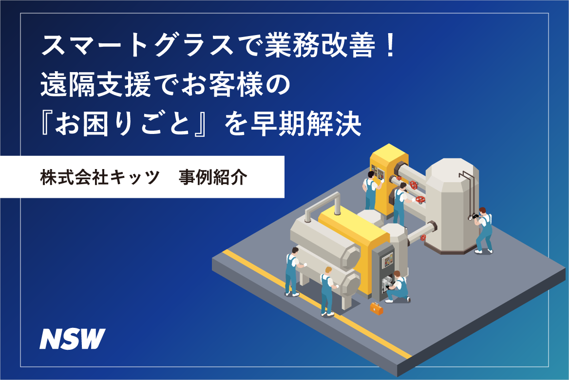 スマートグラスで業務改善!遠隔支援でお客様の『お困りごと』を早期解決_サムネ